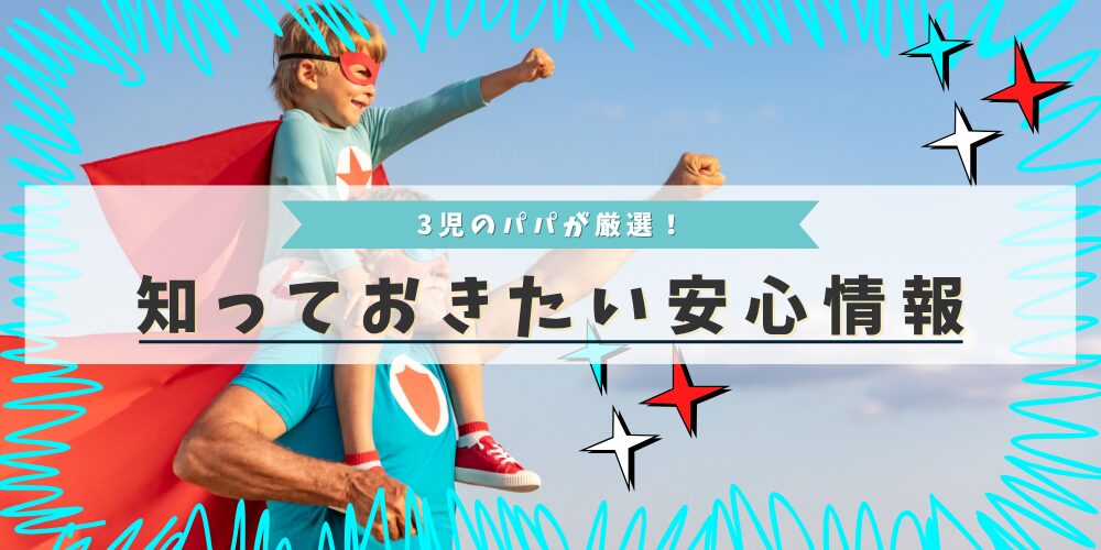 知っておきたい安心情報