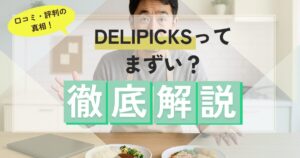 DELIPICKSはまずいのか?口コミ・評判の真相を徹底解説!