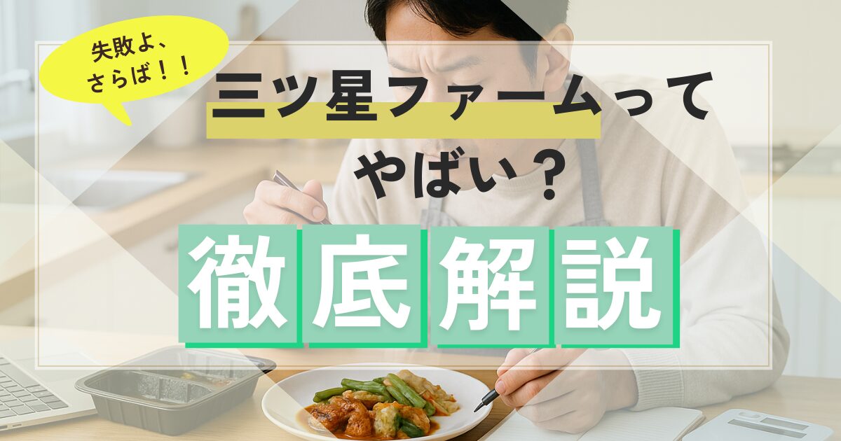 【失敗よ、さらば！】三ツ星ファームはやばい？シビアな評価を料理好きパパが徹底解説]