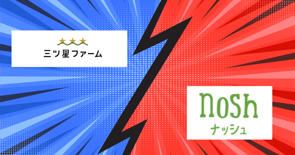 三ツ星ファーム VS nosh