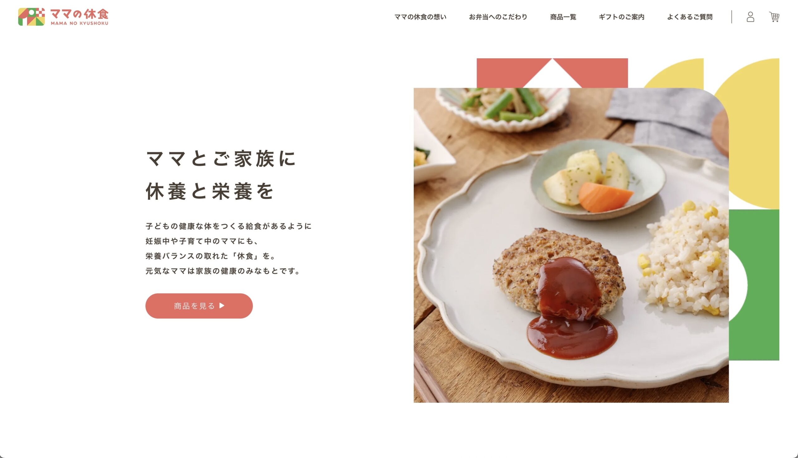 ママの休食
