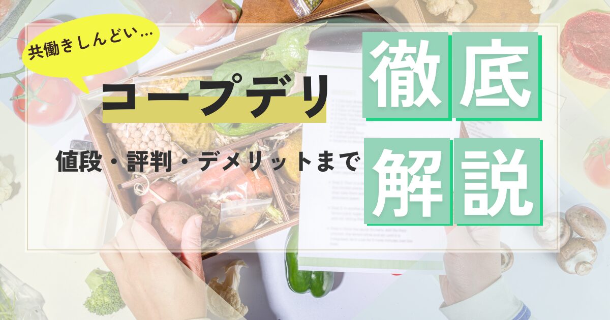 アイキャッチ_コープデリ