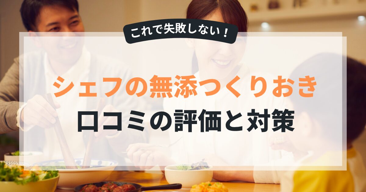 シェフの無添つくりおきの 口コミの評価と対策
