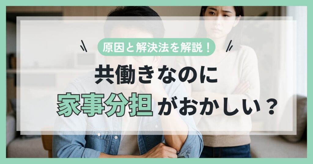 共働きなのに家事分担がおかしい？原因と改善法を3児パパが解説