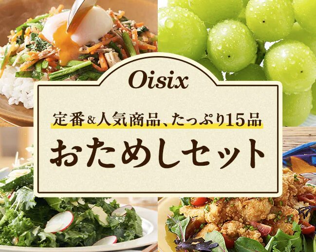オイシックスお試し公式