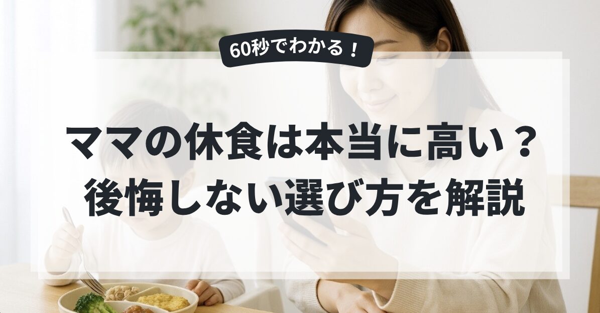【６０秒でわかる】ママの休食は本当に高い？後悔しない選び方を解説