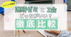進研ゼミとZ会どっちがいい?