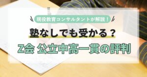 塾なしでも受かる?Z会の公立中高一貫の評判
