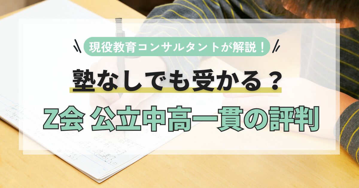 塾なしでも受かる？Z会の公立中高一貫の評判