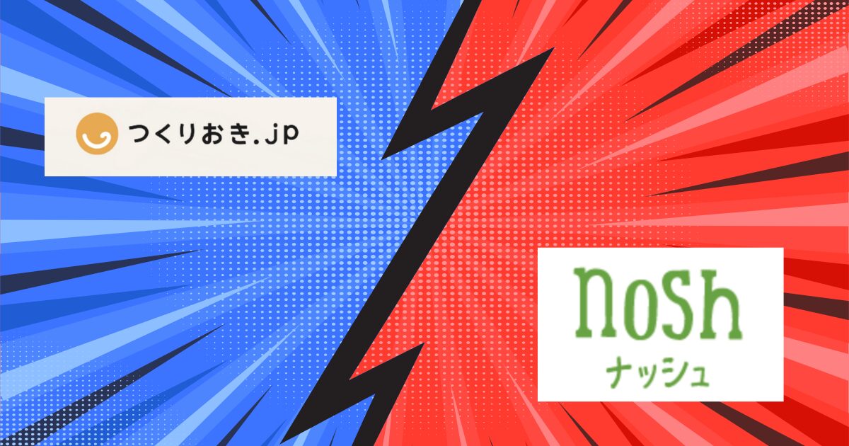 日持ち優先ならnosh(ナッシュ)比較