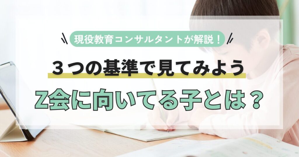 【Z会に向いてる子の特徴とは？】性格や親の負担から判断する3つの基準を紹介します