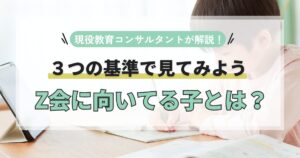 【Z会に向いてる子の特徴とは?】性格や親の負担から判断する3つの基準を紹介します