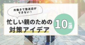 共働きで塾送迎ができない!忙しい親のための対策アイデア10選