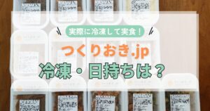 つくりおき.jpの冷凍・日持ちは？公式回答と口コミ徹底調査