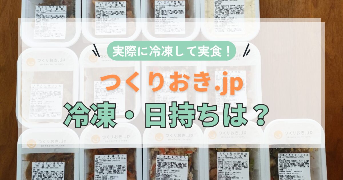 つくりおき.jpの冷凍・日持ちは?公式回答と口コミ徹底調査