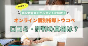 トウコベの口コミ・評価の真相は?