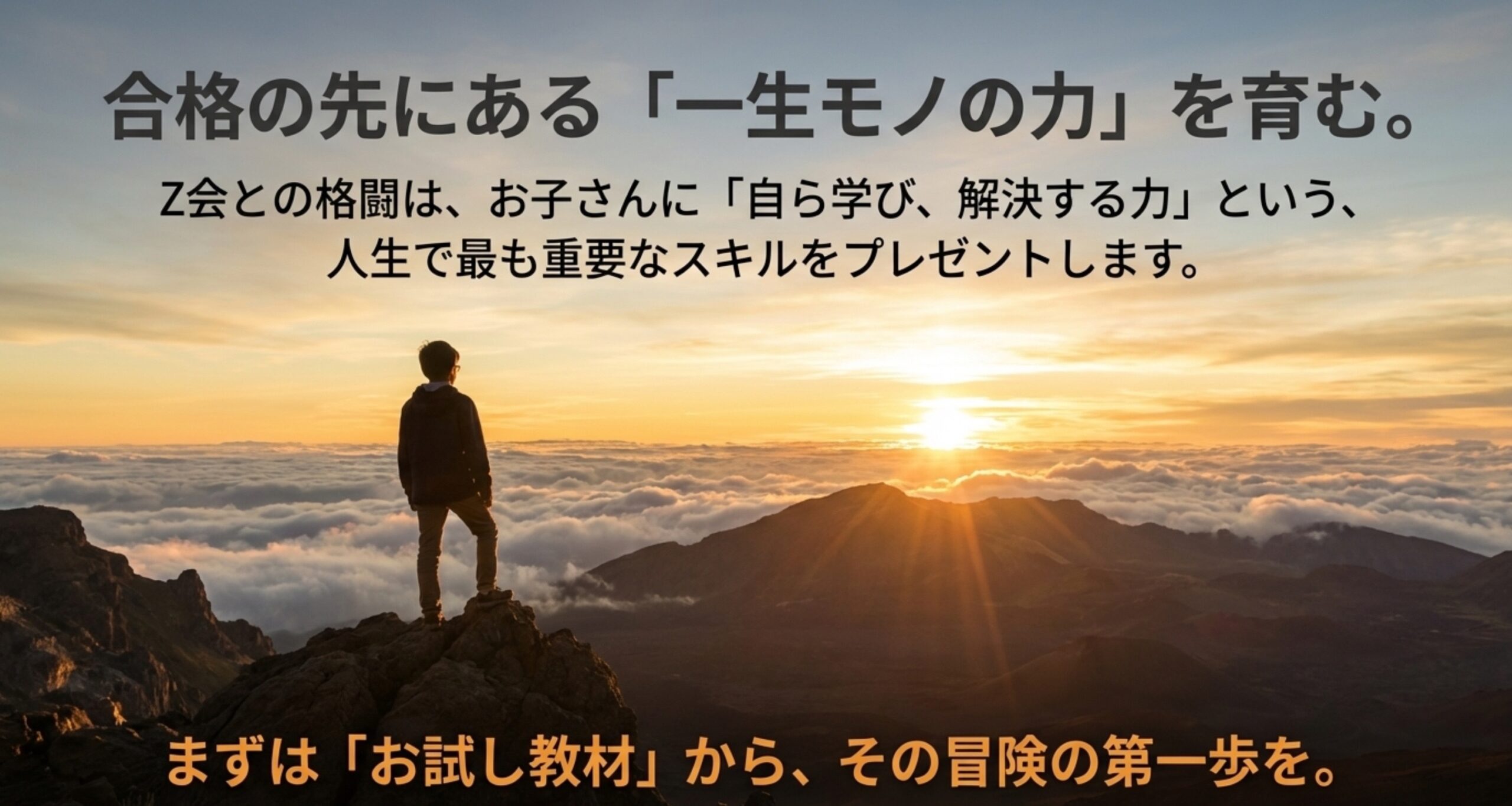 山頂から朝日と雲海を眺める人のシルエットの写真に、「合格の先にある『一生モノの力』を育む」「Z会との格闘は『自ら学び、解決する力』という人生で最も重要なスキルをプレゼントする」「まずは『お試し教材』から、その冒険の第一歩を」とメッセージが書かれたスライド