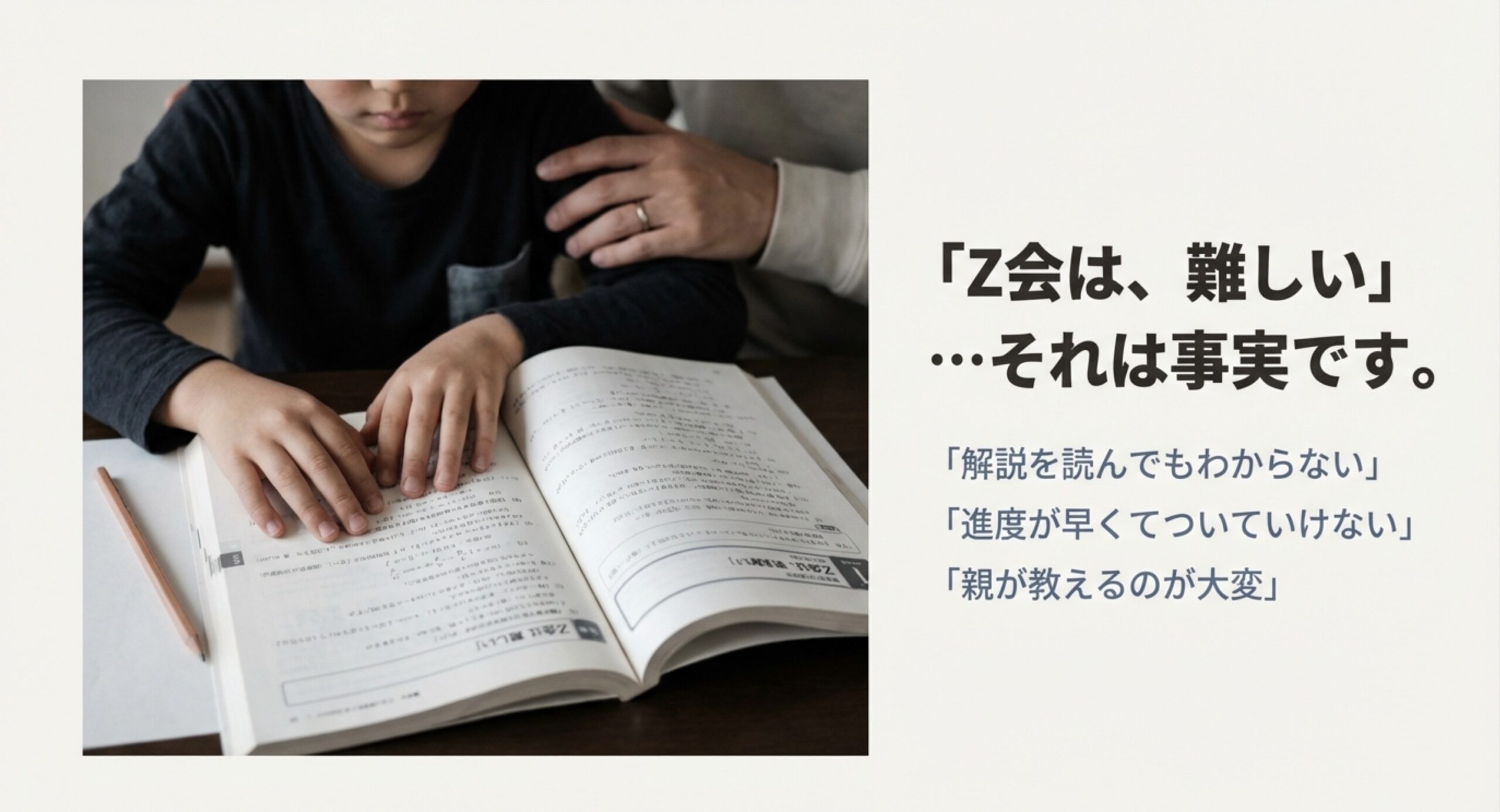 Z会の問題集に向かう子どもの手元写真とともに、「Z会は、難しい…それは事実です」「解説を読んでもわからない」「進度が早くてついていけない」「親が教えるのが大変」と書かれたスライド