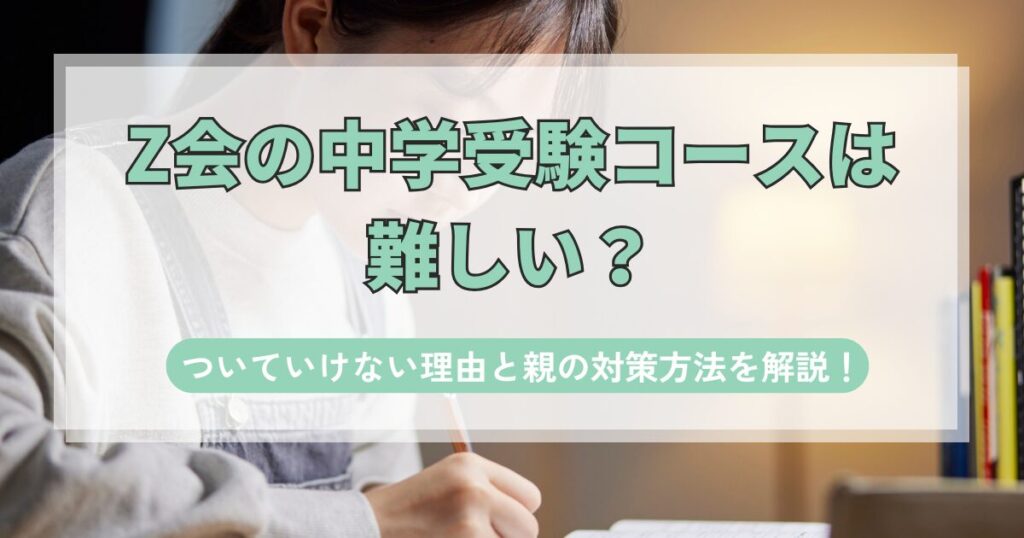 ｚ会の中学受験コースは難しい？